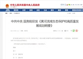 轉發中共中央 國務院印發《黃河流域生態保護和高質量發展規劃綱要》